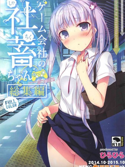 (C90) [ひらひら(ひらり)] ゲーム会社の社蓄ちゃん総集編 -fullcolor- (NEW GAME!)