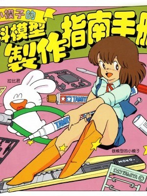 [咬豪男個人漢化] モ子ちゃんのプラモ制作ガイドブック