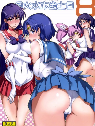 (C85) [真面目屋 (isao)] 月火水木金土日8 (美少女戦士セーラームーン) [瓜皮漢化] [DL版]