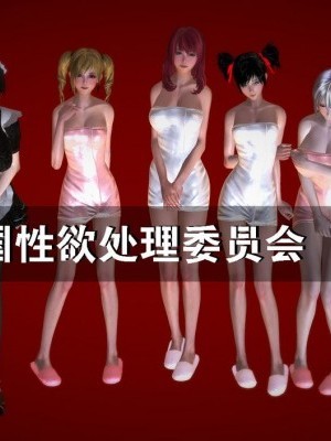 全國性欲處理委員會 13-16