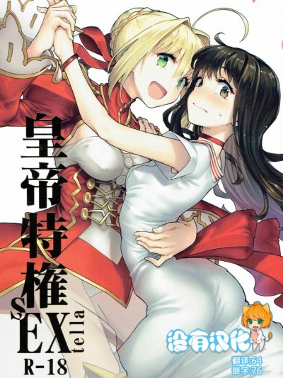 [沒有漢化](COMIC1☆11) [極彩色 (彩社長)] 皇帝特権sEXtella (FateEXTELLA)