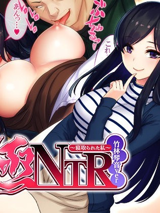 [すぱいらる]] 極NTR～寢取られた私～竹林琴音ver