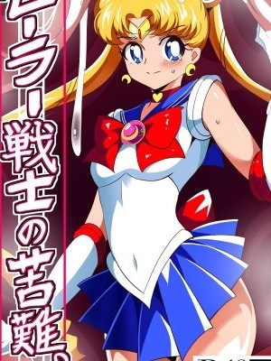 [Lolipoi x 不咕鳥漢化組] [ワラビモチー] セーラー戦士の苦難 (美少女戦士セーラームーン)