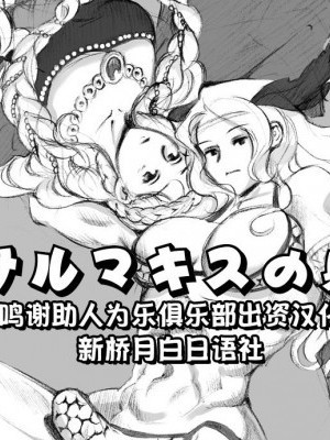 [新橋月白日語社] [pink-noise (みずいろめがね)] サルマキスの泉 (ドラゴンズクラウン) [中國翻訳]