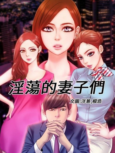 MY WIVES 淫蕩的妻子們|完結