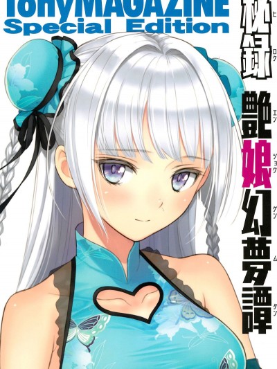 (C94) [T2 ART WORKS (Tony)] Tony MAGAZINE SP 秘録・艶娘幻夢譚 (よろず)