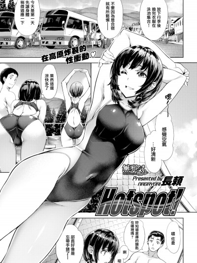 [長頼] Hotspot！ (COMIC快楽天ビースト 2018年10月號) [無邪気漢化組][MJK-19-Z1905][無修正]
