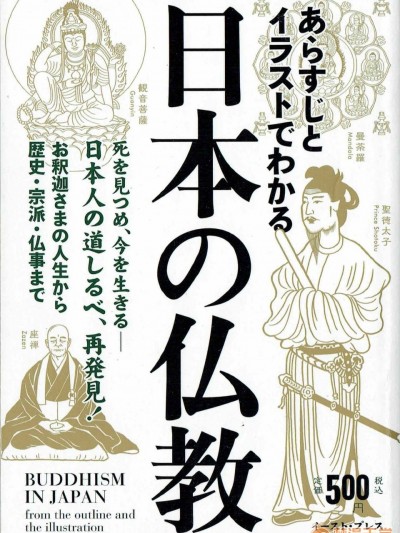 あらすじとイラストでわかる日本の仏教