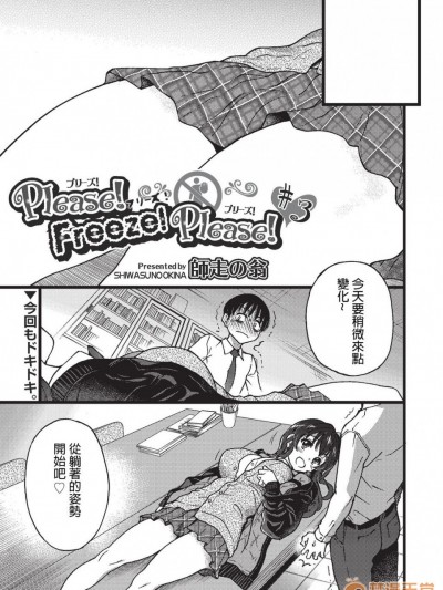 [沒錯那就是勃起奇卡帕西個人翻譯] [師走の翁] Please!Freeze!Please! #3 (COMIC 阿吽 2019年8月號)
