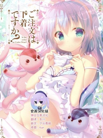 (C92) [蜂蜜少女 (蜜桃まむ)] ご注文は下著ですか? (ご注文はうさぎですか?) [中國翻訳]
