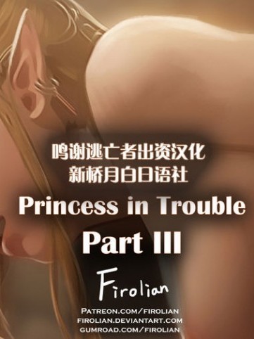 [逃亡者x新橋月白日語社漢化] [Firolian] Princess in Trouble - Part III [中國翻訳]