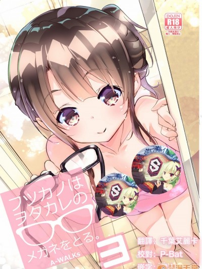 [星幽漢化組] [A-WALKs (藤島製1號)] フツカノはヲタカレのメガネをとる。3 (冴えない彼女の育てかた) [DL版] [中國翻訳]