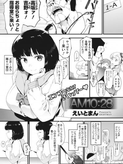 [えいとまん] AM10：28 (コミックホットミルク 2019年12月號)