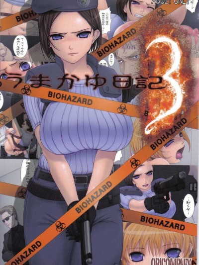 [TAIRA翻譯](C74) [ORICOMPLEX (orico)] うまかゆ日記 3 (バイオハザード)