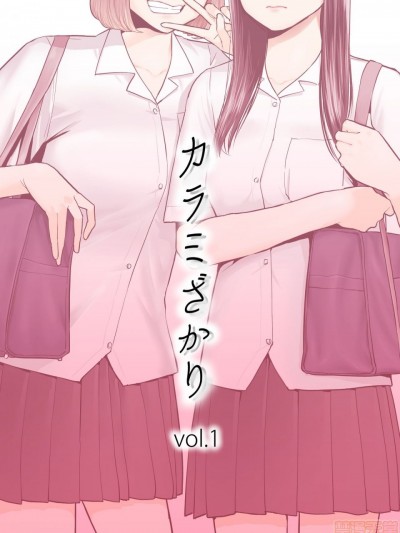[無邪気漢化組] [桂あいり] カラミざかり vol.1|醒同交歡 [中國翻訳]