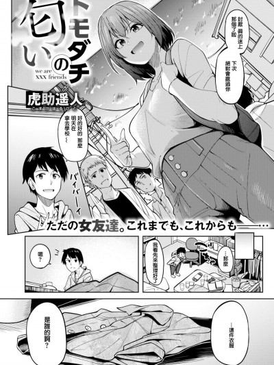 [虎助遙人]トモダチの匂い(コミックゼロス #67)[中國翻訳] [DL版]