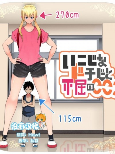 頑固小鬼頭的不屈之心 [沒有漢化] [ソリュウ]いこじなドチビと不屈のこころ [中國翻訳]
