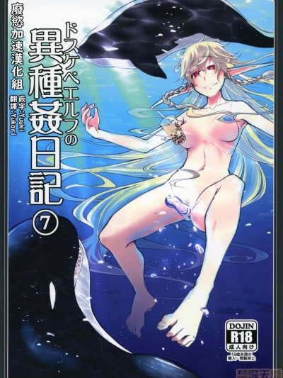[廢慾加速漢化] [めたもる (りょう)] ドスケベエルフの異種姦日記7 [中國翻訳] [DL版]