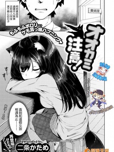 [二条かため][「オオカミ注意！」(コミックゼロス #55)]