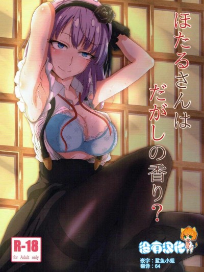 [沒有漢化](C91) [ばななたると (くっしー)] ほたるさんはだがしの香り (だがしかし)