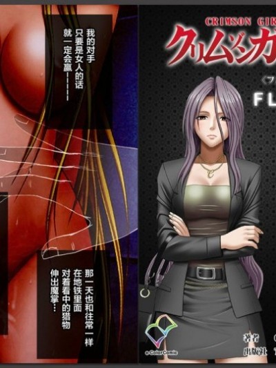 [不咕鳥漢化組] 【フルカラー】クリムゾンガールズ＜フルエディション＞【分冊版】 第3章 紫月マキノ