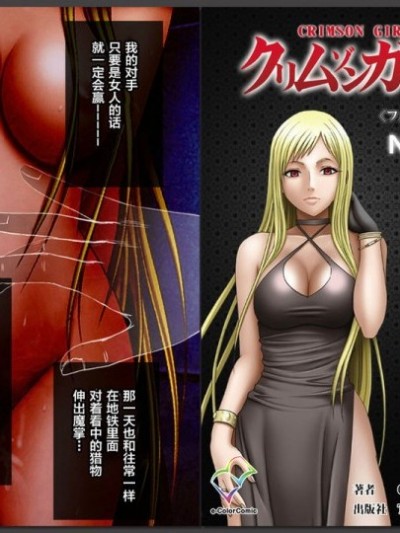 [不咕鳥漢化組] 【フルカラー】クリムゾンガールズ＜フルエディション＞【分冊版】 第4章 七瀬サキ