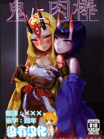 [沒有漢化] (C95) [まんまん屋 (チチヅキ)] 鬼に肉棒 (Fate/Grand Order)