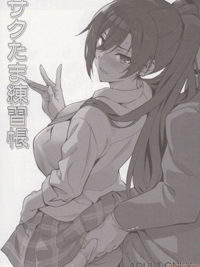 [村長個人漢化] (COMIC1☆13) [真珠貝 (武田弘光)] サクたま練習帳 (アイドルマスターシャイニーカラーズ) [中國翻訳]