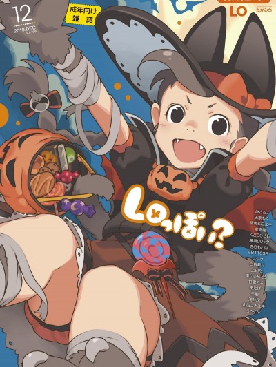 (成年コミック) [雑誌] COMIC LO 2019年12月號