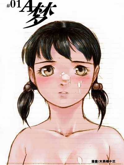 [大馬場十三] #01 A夢 (ドラえもん)