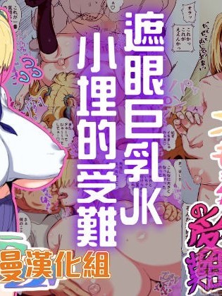 巨乳JK小埋的受難[禁漫漢化組][さとうたくみ] メカクレ巨乳JKうもれちゃんの受難