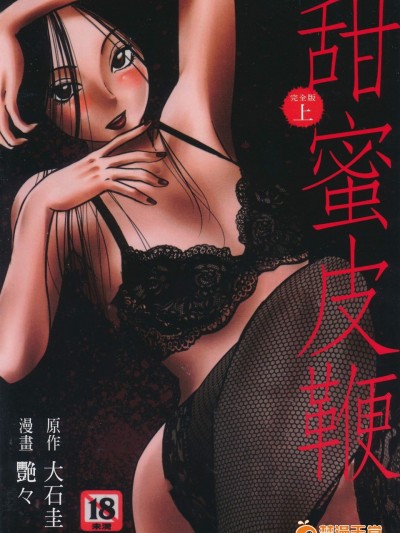[艶々][甜蜜皮鞭 上]