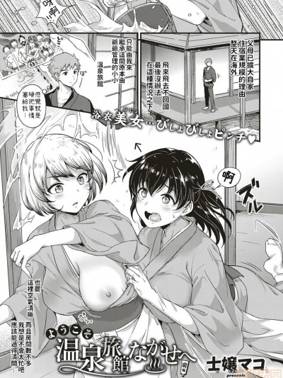 [士嬢マコ] ようこそ温泉旅館ながせへ 前篇+中篇 [中国翻訳] [DL版]