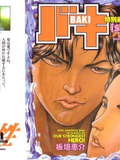 [板垣恵介]バキ特別編SAGA (グラップラー刃牙外伝)
