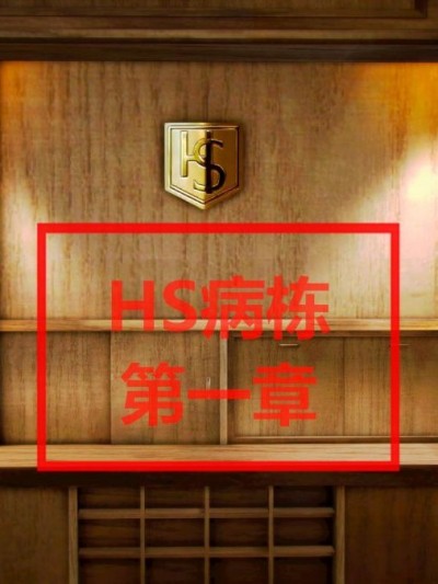 [3D]HS病栋 01-05