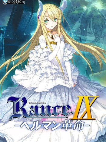 [Alicesoft] Rance IX -ヘルマン革命-