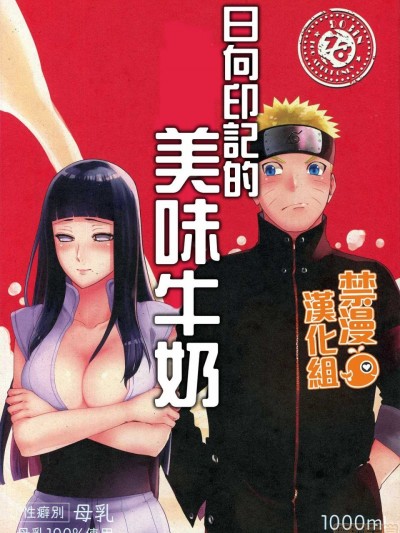 日向印記的美味牛奶[禁漫漢化組](HARUCC24東京) [a 3103 hut (里美)] おいしいミルク (NARUTO -ナルト-)