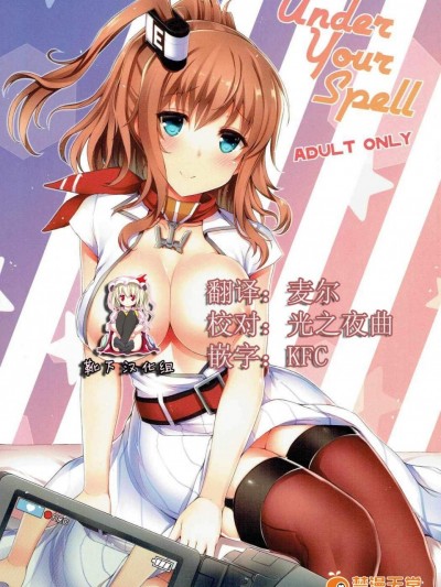 [靴下汉化组] (COMIC1☆11) [Inst (Interstellar)] UNDER YOUR SPELL (艦隊これくしょん -艦これ-)