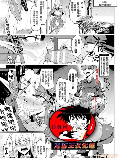 [鬼畜王漢化組][煌野一人] マイ・レディーズ、マイ・マスター 前編 (コミックアンリアル 2019年12月号 Vol.82) [中国翻訳] [DL版]