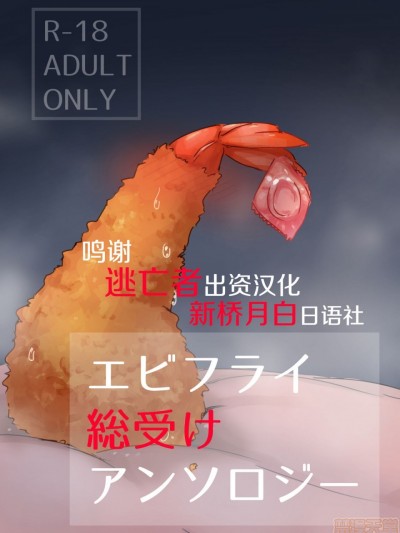 [逃亡者x新桥月白日语社汉化] [DL版] [いかのおすし (げそ丸)] エビフライ総受けアンソロジー [中国翻訳] [DL版]