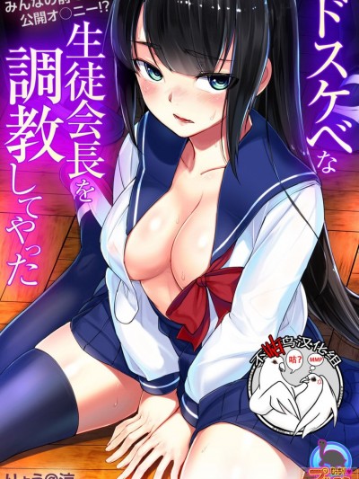 [不咕鸟汉化组] [Digital] [りょう@涼] ドスケベな生徒会長を調教してやった～みんなの前で公開オ○ニー!?(1-2)