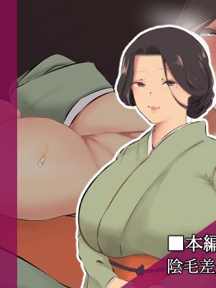 [準社員井上] 発情女将は淫魔の血筋～未亡人の懇願中出しセックス～