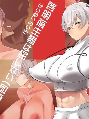 [ぼっきおにいさん] 啓明萌生樹は屈しない(即堕ち)