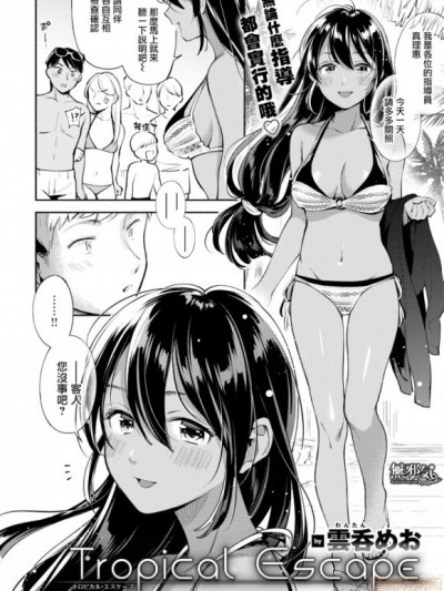 [雲呑めお] Tropical Escape (COMIC快楽天 2019年8月号) [無邪気漢化組][MJK-19-Z1961][無修正]