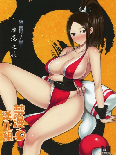墮落之花 [禁漫漢化組] (C96) [だらぶち堂 (だらぶち)] 堕落ノ華 (ザ・キング・オブ・ファイターズ)