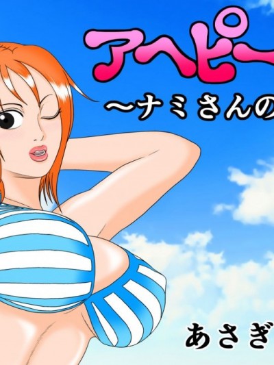 [あさぎん堂 (浅倉ギン)] アヘピース ～ナミさんの誘惑～ (ワンピース)