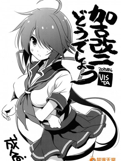 (C88) [VISTA (オダワラハコネ)] 加古改二どうでしょう？ (艦隊これくしょん -艦これ-) [中国翻訳]