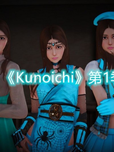 [3D]Kunoich 女忍第1-4季 1-4