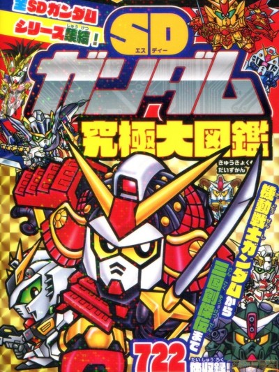 SDガンダム 究極大图鑑