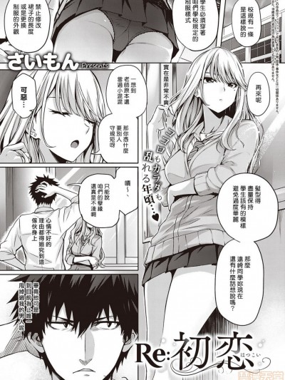 [揮淚錦馬超漢化][さいもん] Re:初恋 (コミック エグゼ 22)
